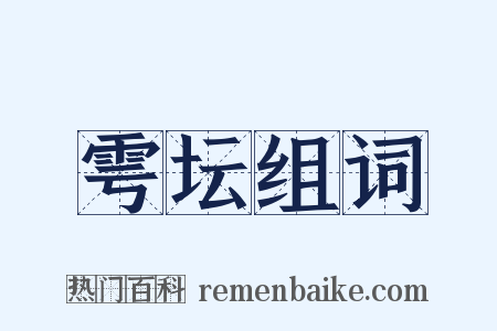 雩坛组词是什么意思的图片